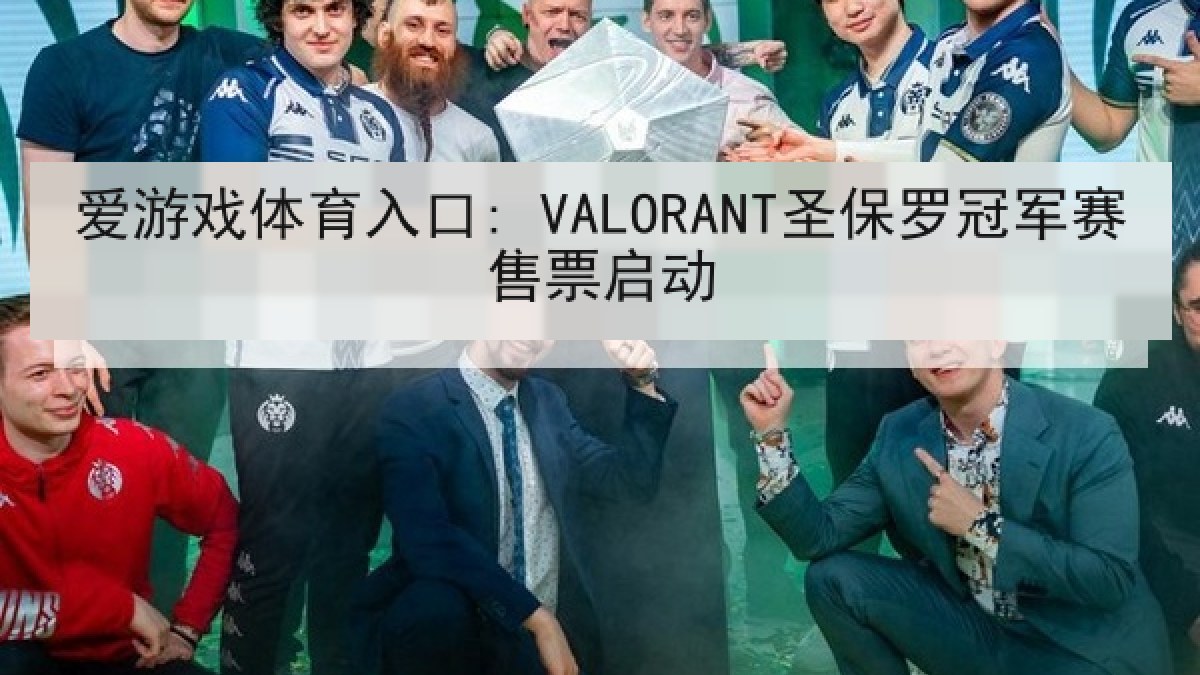爱游戏体育入口: VALORANT圣保罗冠军赛售票启动