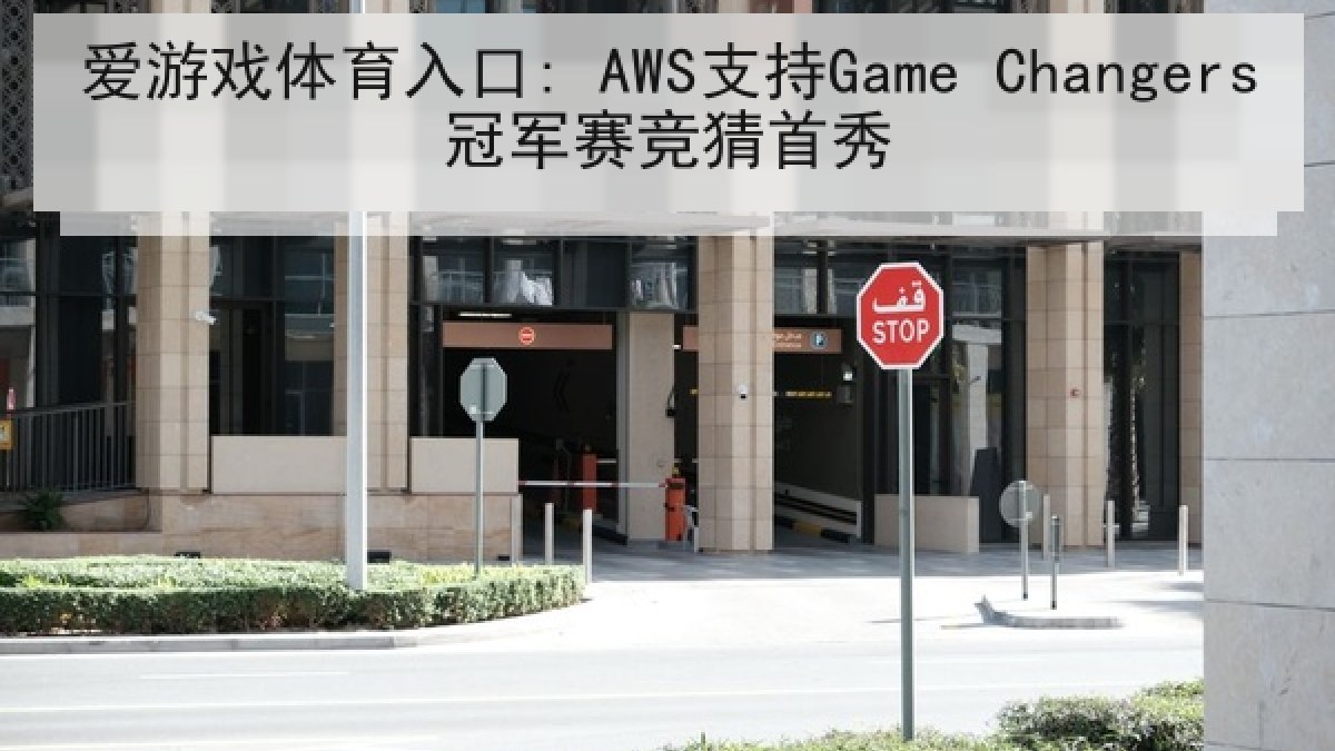 爱游戏体育入口: AWS支持Game Changers冠军赛竞猜首秀