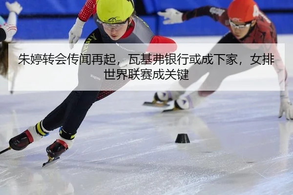 zhu-ting-zhuan-hui-chuan-wen-zai-qi-wa-ji-fu-yin-hang-huo-cheng-xia-jia-nv-pai-shi-jie-lian-sai-cheng-guan-jian-2-231.jpg