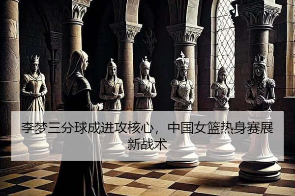 li-meng-san-fen-qiu-cheng-jin-gong-he-xin-zhong-guo-nv-lan-re-shen-sai-zhan-xin-zhan-shu-3-367.jpg