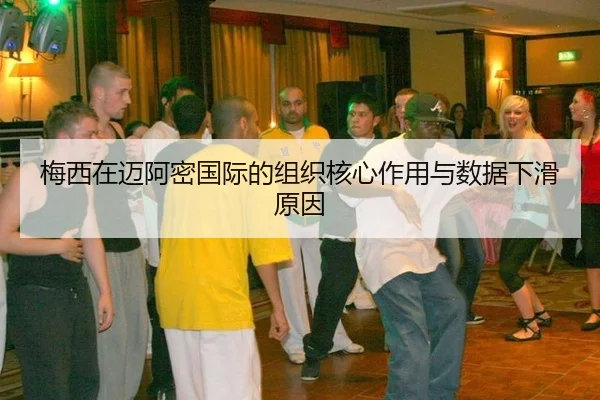 mei-xi-zai-mai-a-mi-guo-ji-de-zu-zhi-he-xin-zuo-yong-yu-shu-ju-xia-hua-yuan-yin-2-377.jpg