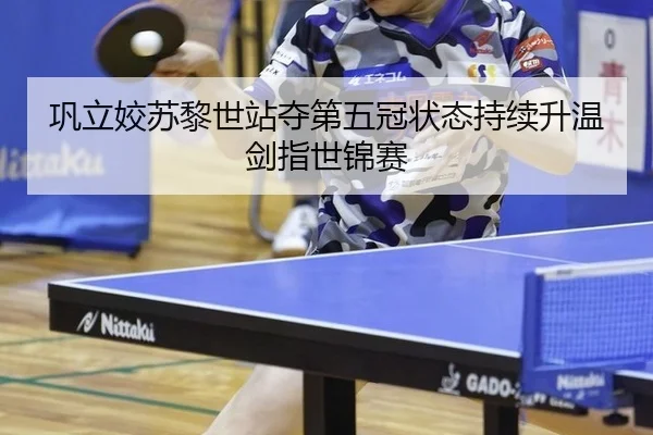 巩立姣苏黎世站夺第五冠状态持续升温剑指世锦赛