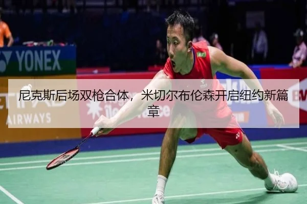 ni-ke-si-hou-chang-shuang-qiang-he-ti-mi-qie-er-bu-lun-sen-kai-qi-niu-yue-xin-pian-zhang-2-254.jpg