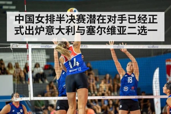 中国女排半决赛潜在对手已经正式出炉意大利与塞尔维亚二选一