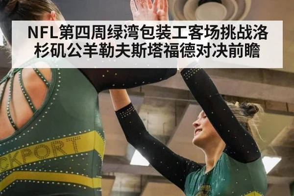 NFL第四周绿湾包装工客场挑战洛杉矶公羊勒夫斯塔福德对决前瞻