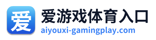 爱游戏体育入口